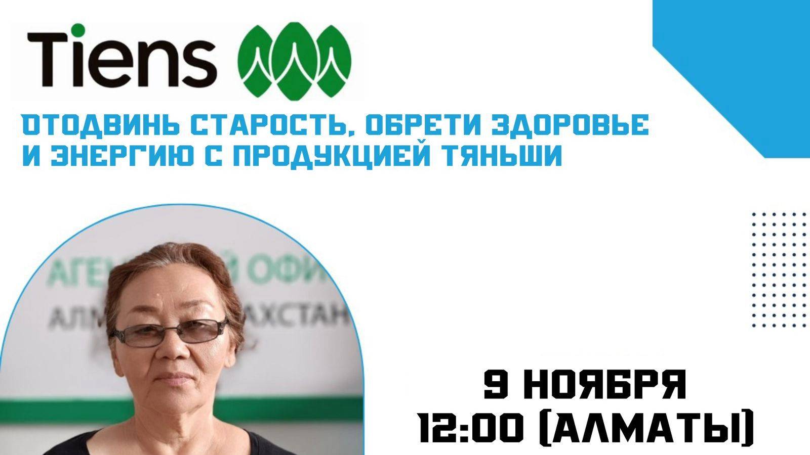 Дарига Абилдакуловна Сабазова
Отодвинь старость, обрети здоровье и энергию с продукцией Тяньши.