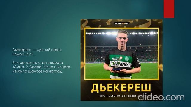 лучший игрок недели в ЛЧ
