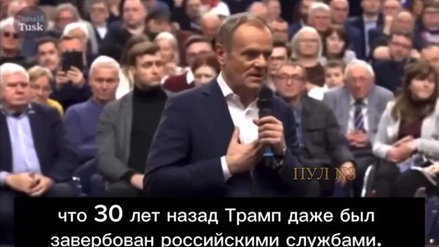 Премьер Польши Туск заявил, что он никогда не говорил о связи Трампа и российских спецслужб.