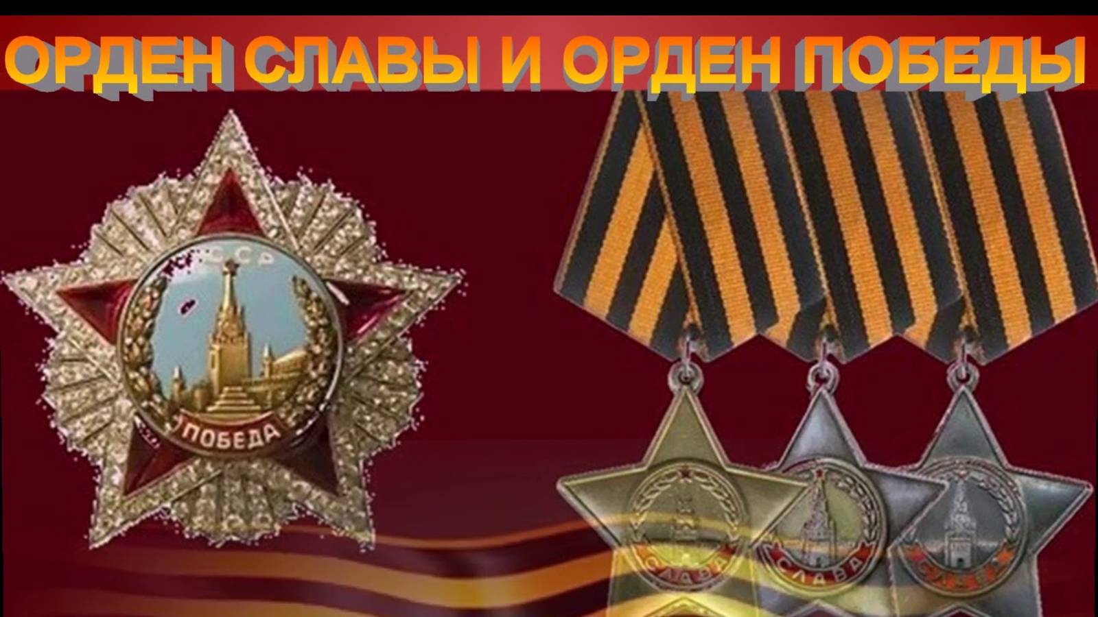 Военные награды. Орден Победы и орден Славы трех степеней