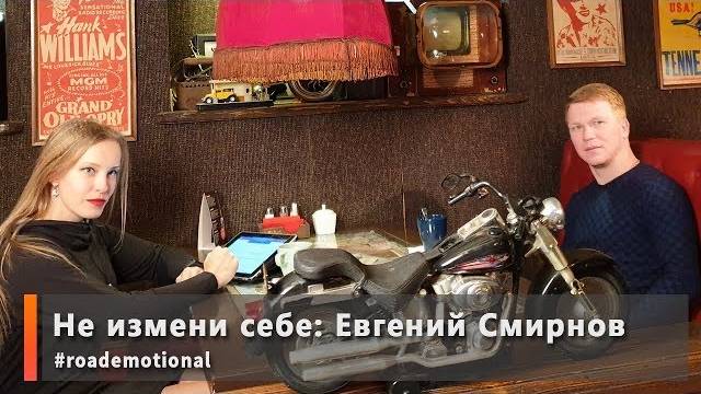 Не измени себе: Евгений Смирнов /Roademotional