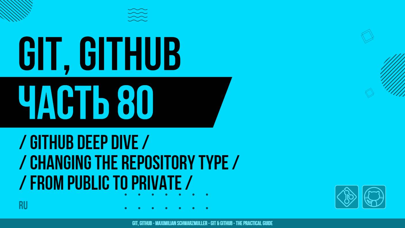 Git, GitHub - 080 - GitHub Deep Dive - Changing the Repository Type from Public to Private