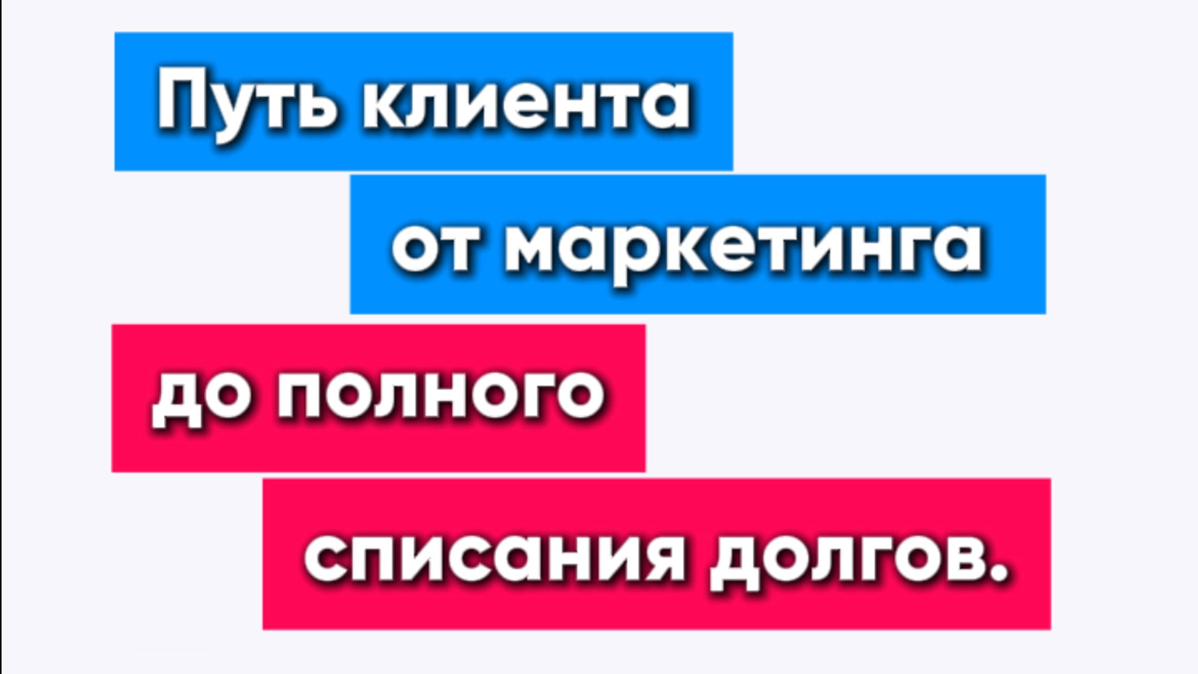 Как превратить лид в постоянного клиента: путь от маркетинга до полного списания долгов.