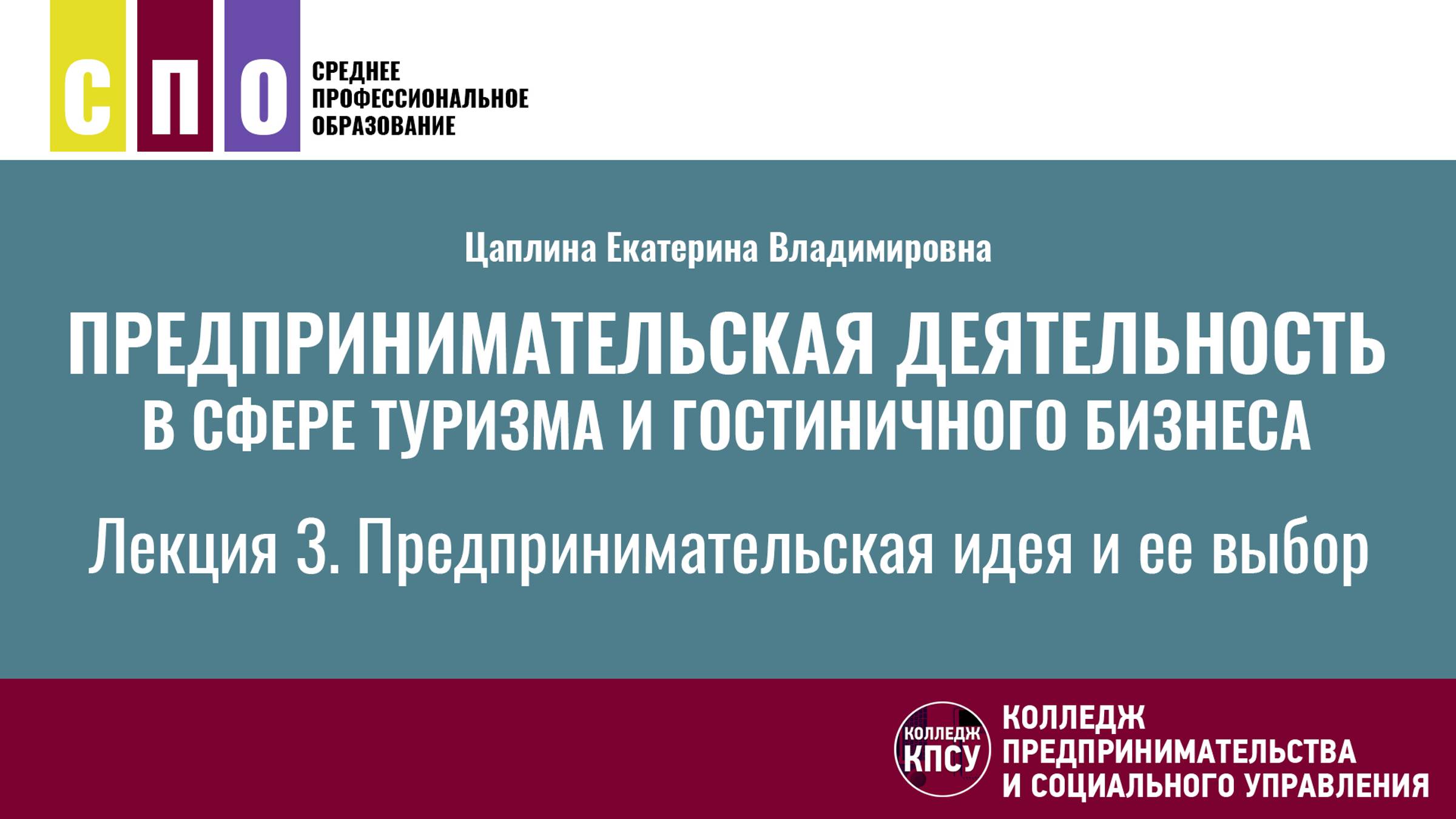 Лекция 3. Предпринимательская идея и ее выбор