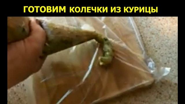 ГОТОВИМ КОЛЕЧКИ ИЗ КУРИЦЫ