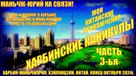 Харбинские каникулы. Шопинг и еда. Приключения в Китае. Часть 3-я. Конец октября 2024г. Возвращение