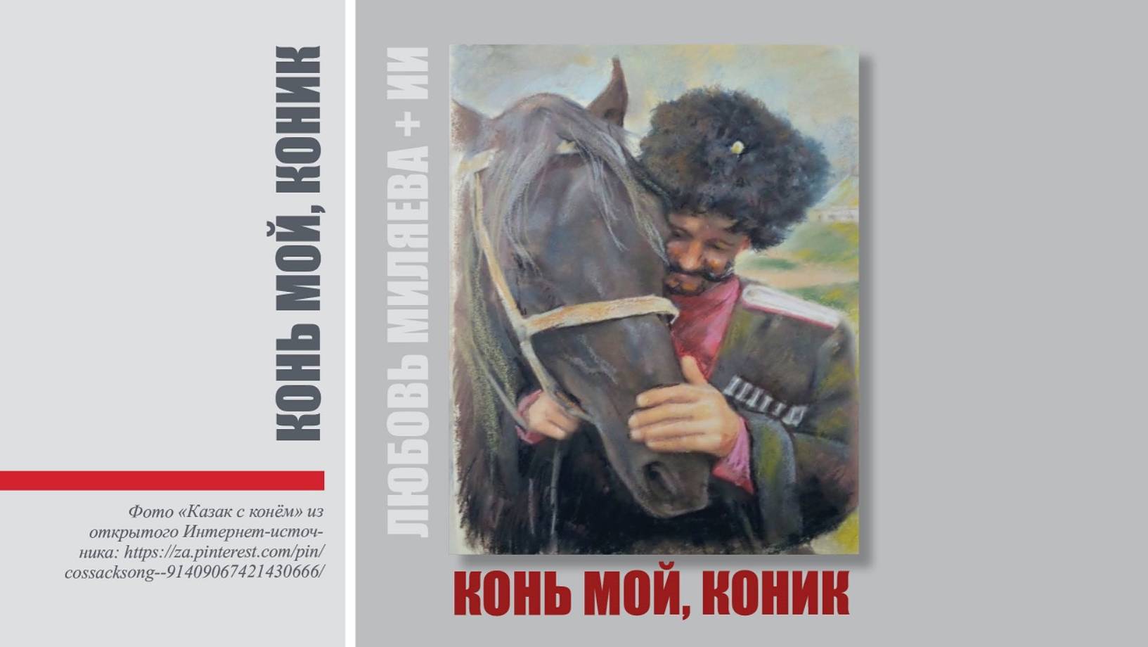 Песня "Конь мой, коник". Любовь Миляева + ИИ