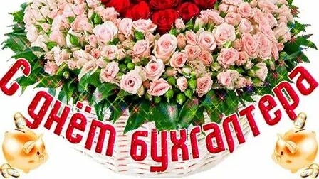 С днём бухгалтера!