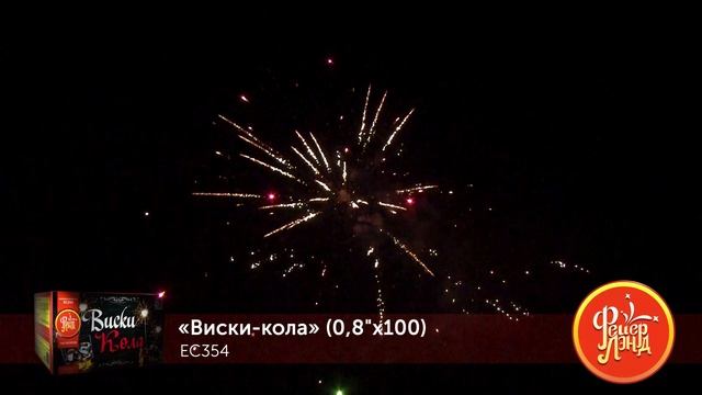 ВИСКИ-КОЛА (0,8"х 100) ЕС354