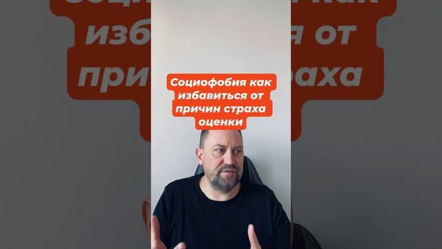 Социофобия как избавиться от причин страха оценки #социофобия #социофобиялечение #страхоценки #окр