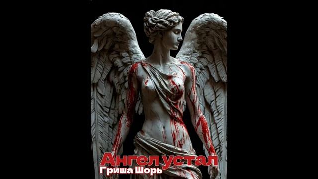 Ангел устал(Гриша шорь)