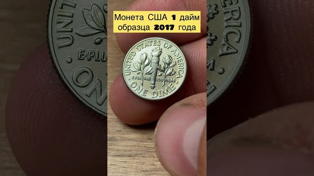 Монета США 🇺🇸 1 дайм 2017 года 🪙👍