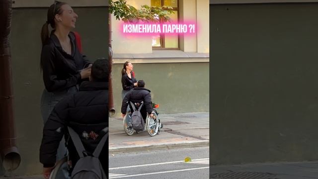 Изменила Парню?