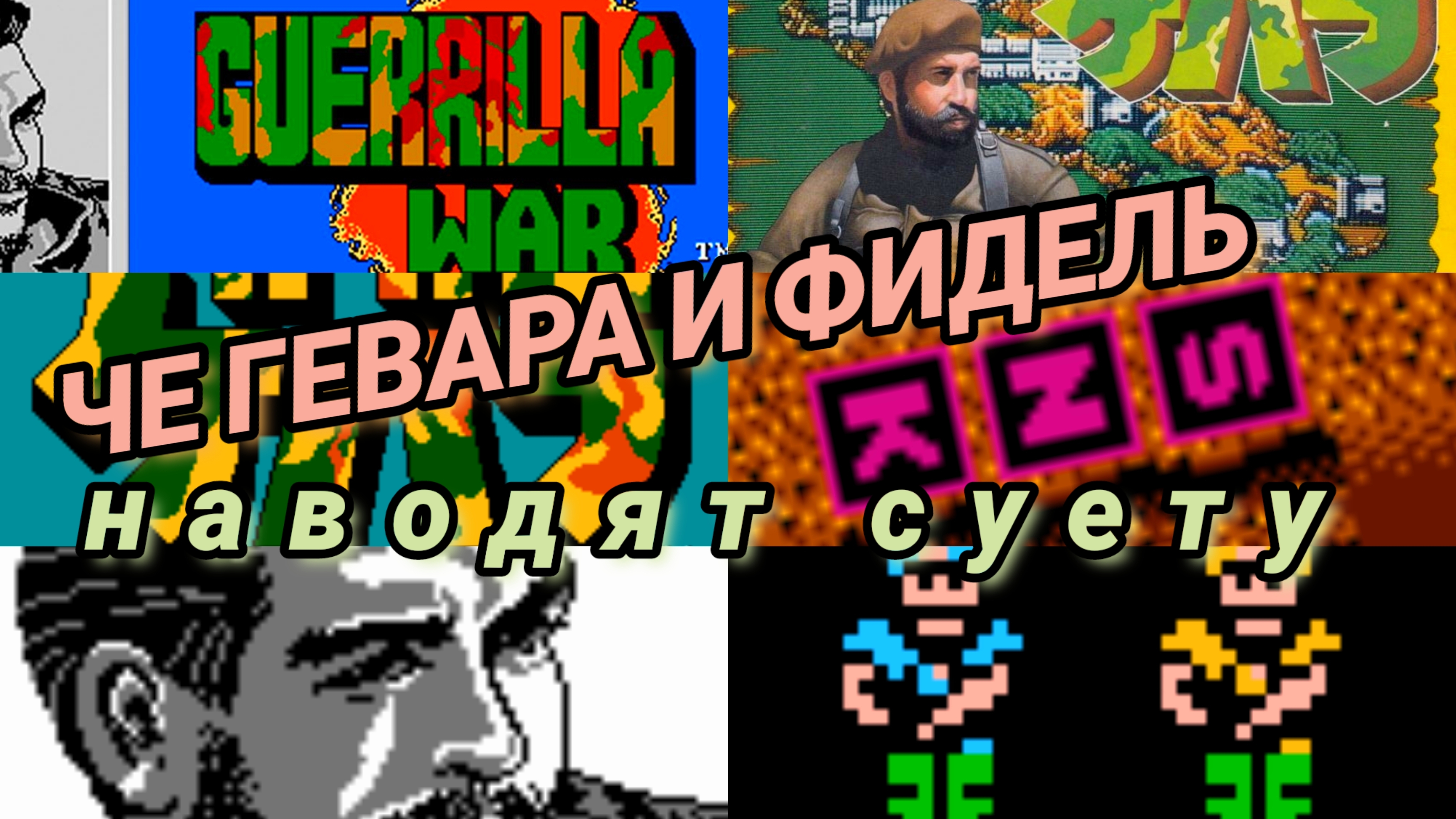 guerrilla war nes dendy ретроспектива обзор че гевара и кастро Фидель освобождают Кубу