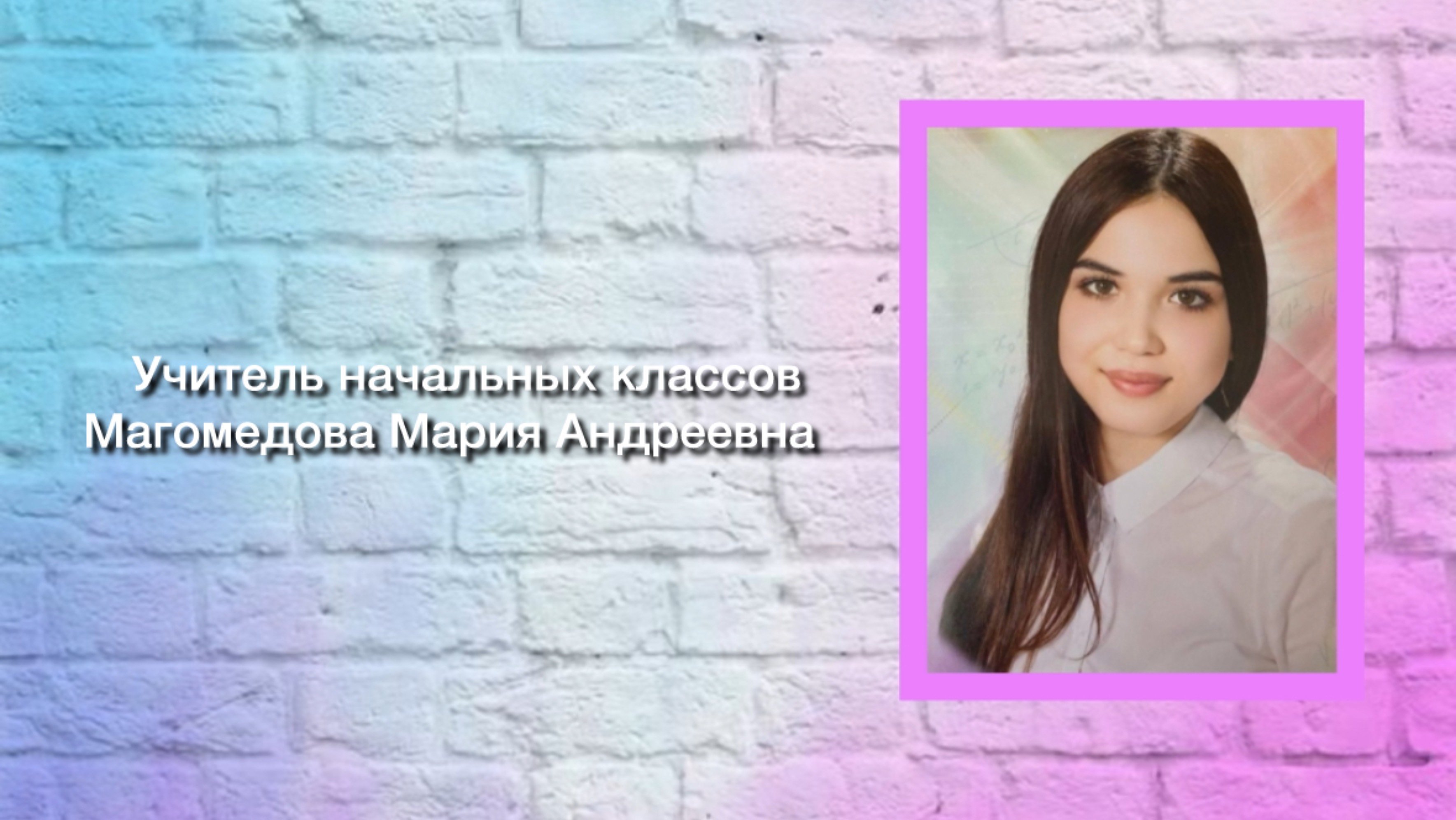 «Рифмовки для запоминания словарных слов». Автор: Магомедова М.А.