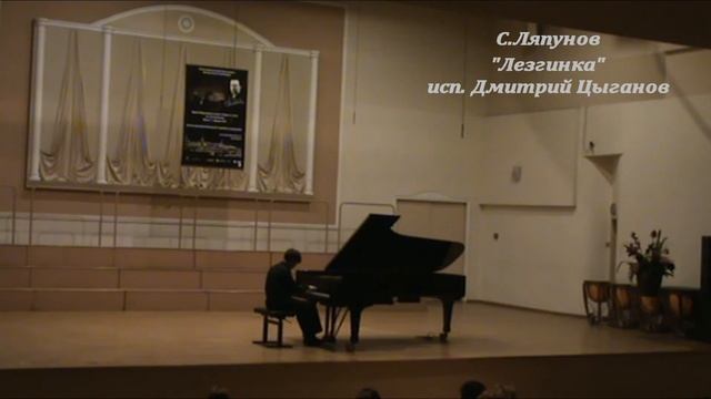 Конкурс пианистов им. С.В.Рахманинова в РАМ им. Гнесиных, Дмитрий Цыганов