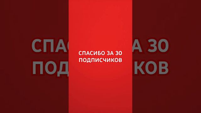 Спасибо за 30 подписчиков!!!!🥳🥳🥳🤩😍🥰😘😚😙😉😗😙😃