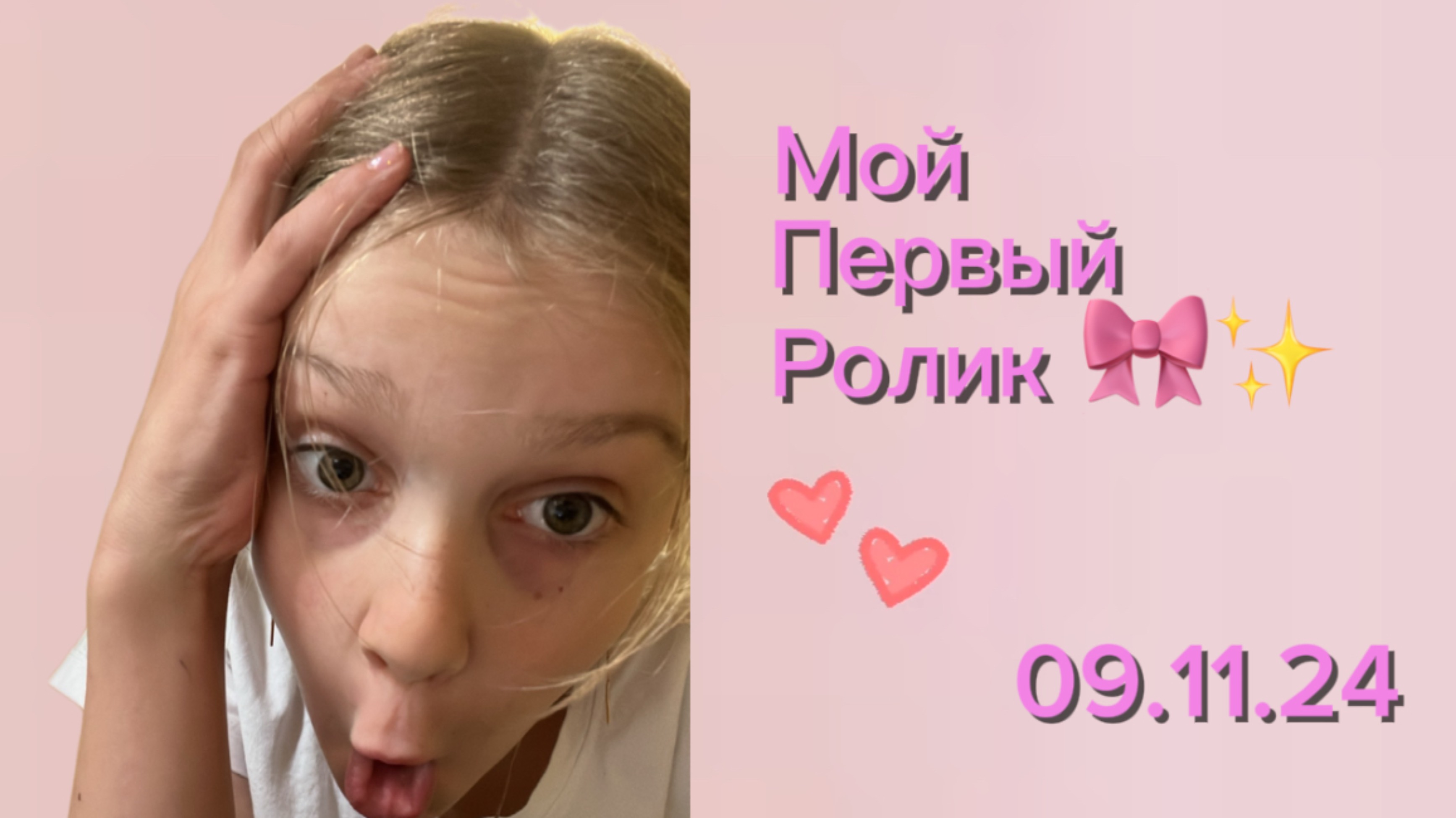 Первый ролик 🎀 до конца ☠️