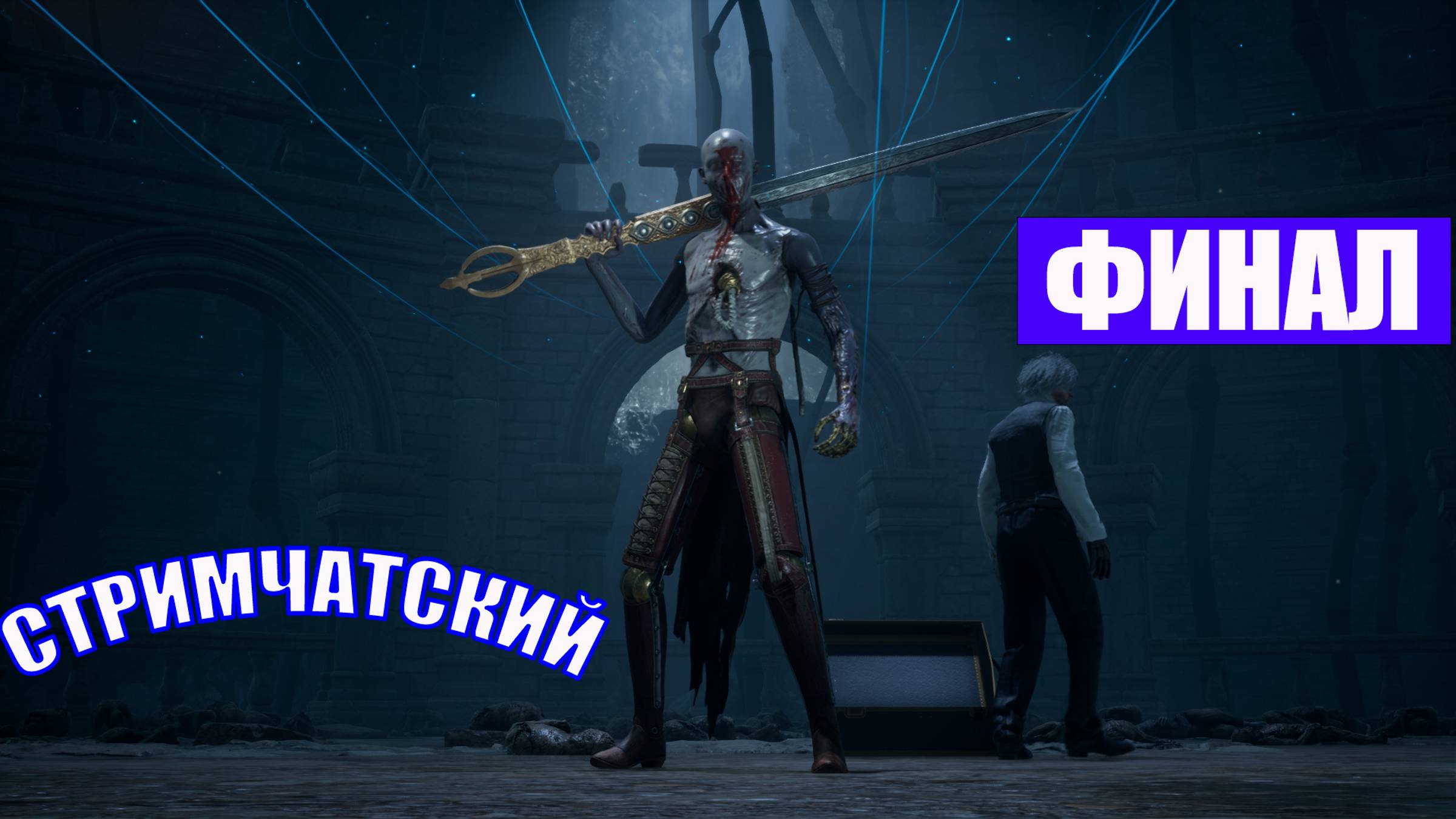 ПОЛНОЕ ПРОХОЖДЕНИЕ LIES OF P - ЧАСТЬ 35 ФИНАЛ??