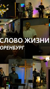 «Радуйся каждый день»/ Церковь «Слово Жизни» Оренбург*/ 03.11.2024/ #woloren