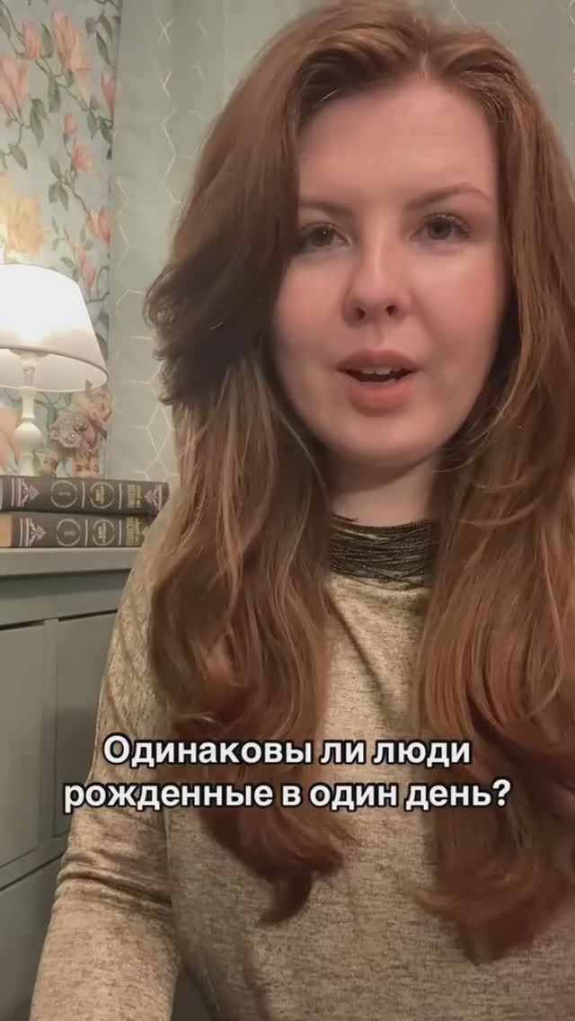 Одинаковы ли люди, рожденные в один день