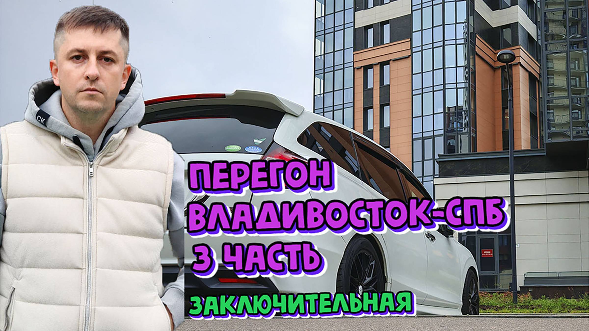 Перегон Владивосток-Санкт-Петербург. Часть 3. Улан-Удэ-Спб