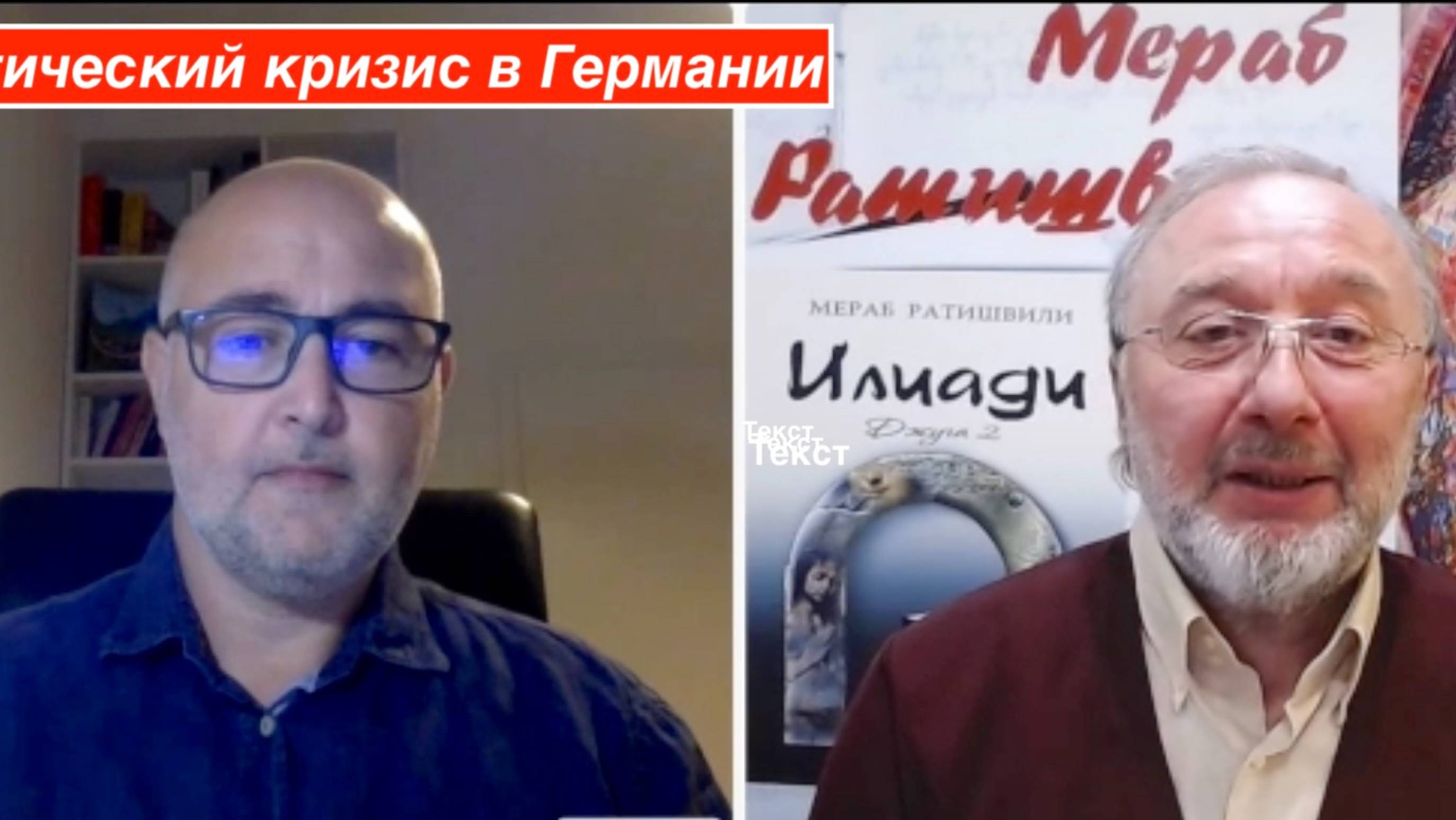 Мост Москва - Тбилиси - Берлин, Леван Метонидзе о политическом кризисе в Германии и Евросоюзе