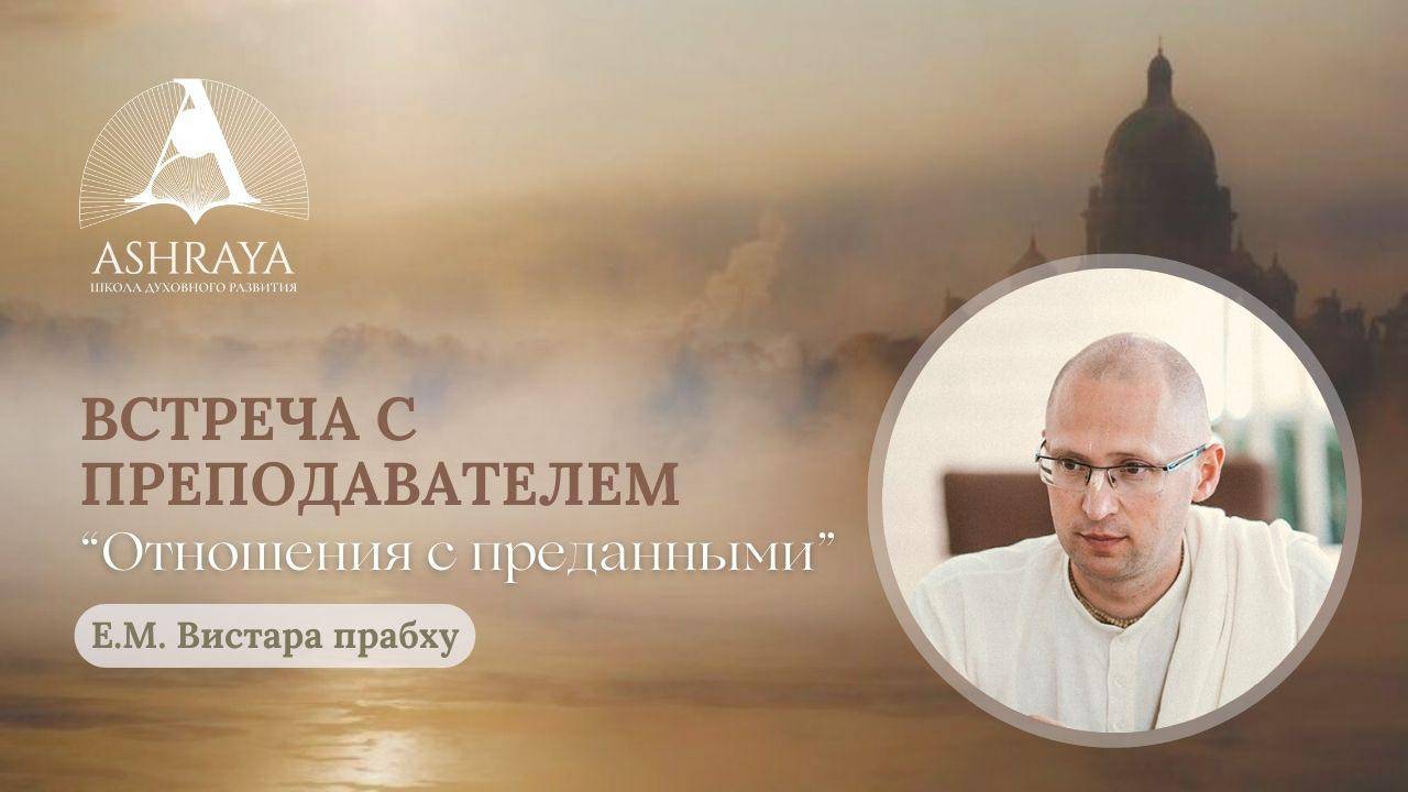 Встреча с преподавателем. Отношения с преданными. Е.М. Вистара дас. 2024.11.08