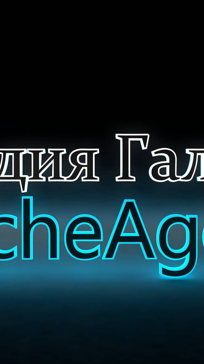 ArcheAge. Сервер Ксанатос. Случай на арене.