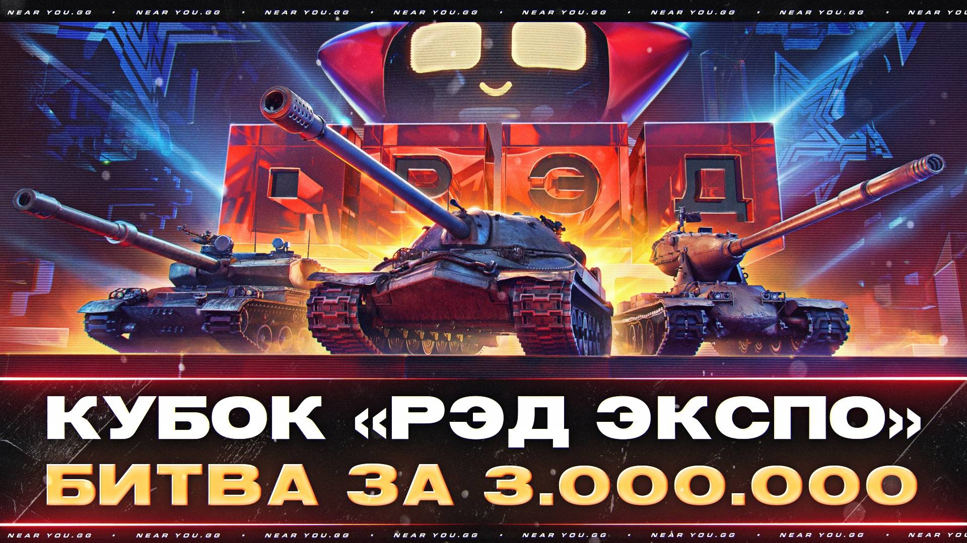 КУБОК «РЭД ЭКСПО» | БИТВА за 3.000.000р | ОТБОР ЛУЧШИХ