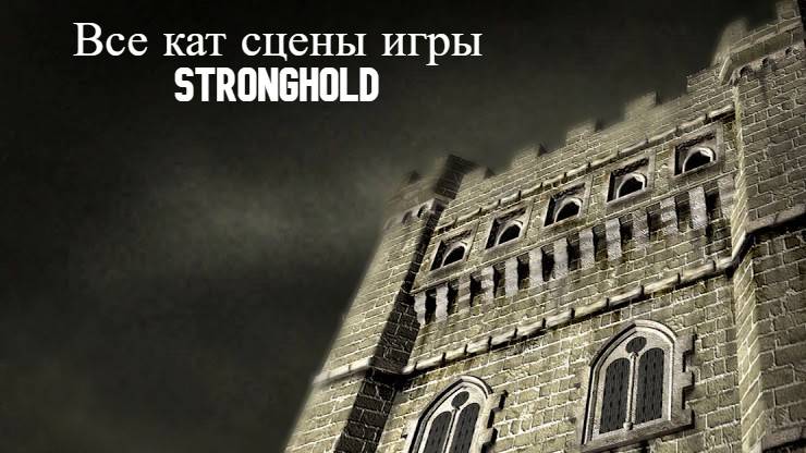 Все кат сцены игры Stronghold