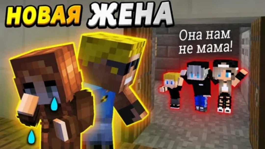 МОЯ НОВАЯ ЖЕНА НЕ ПОНРАВИЛАСЬ ДЕТЯМ #ОтецОДИНОЧКА Новая мама для детей