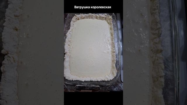 ватрушка королевская