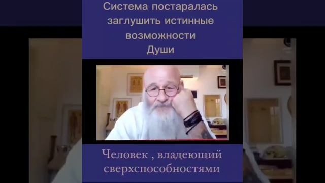 Система изо всех сил старается заглушить истинные возможности человеческой Души