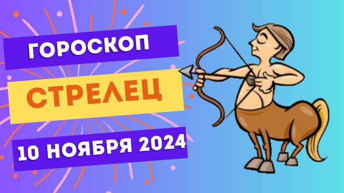 ♐ Стрелец: Время для новых горизонтов — Гороскоп на сегодня, 10 ноября 2024
