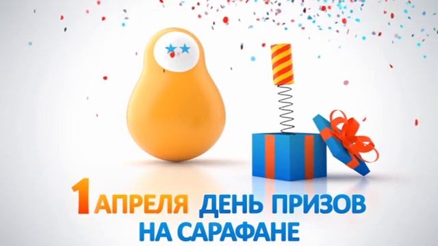 Отбивка "Сарафан" - 1 апреля. Хлопушка. 2012 - н.в.