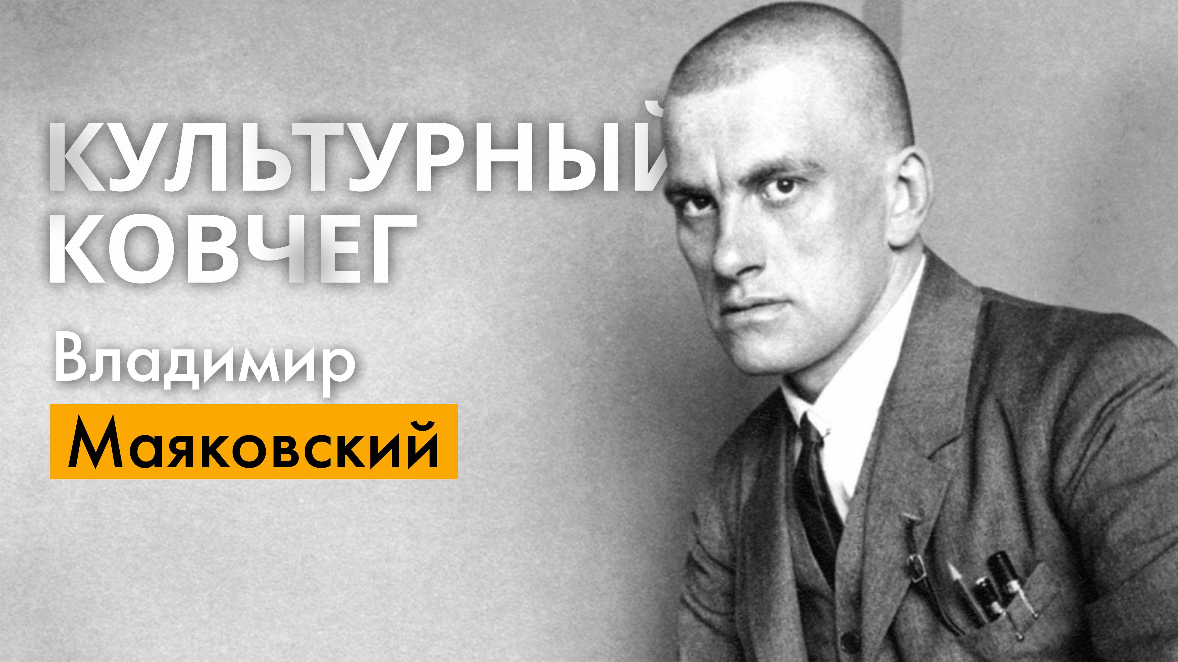 О жизни и творчестве поэта Владимира Маяковского. "Культурный ковчег"