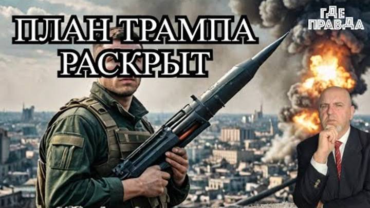 Над Тулой сбита ракета ВСУ.План Трампа по Украине.Нардеп Дубинский обвинил Зеленского в Госизмене.