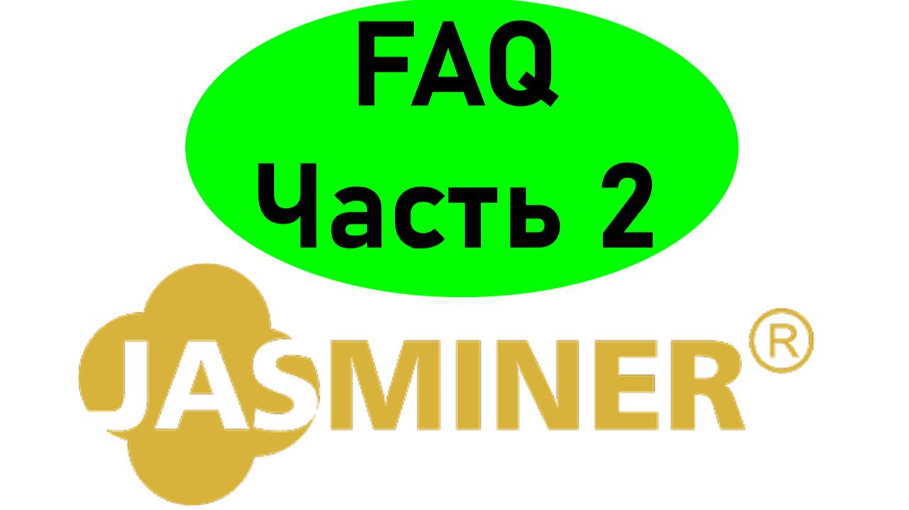 FAQ или ЧаВО по асикам Jasminer x16q, часть 2. Более серьёзные вопросы