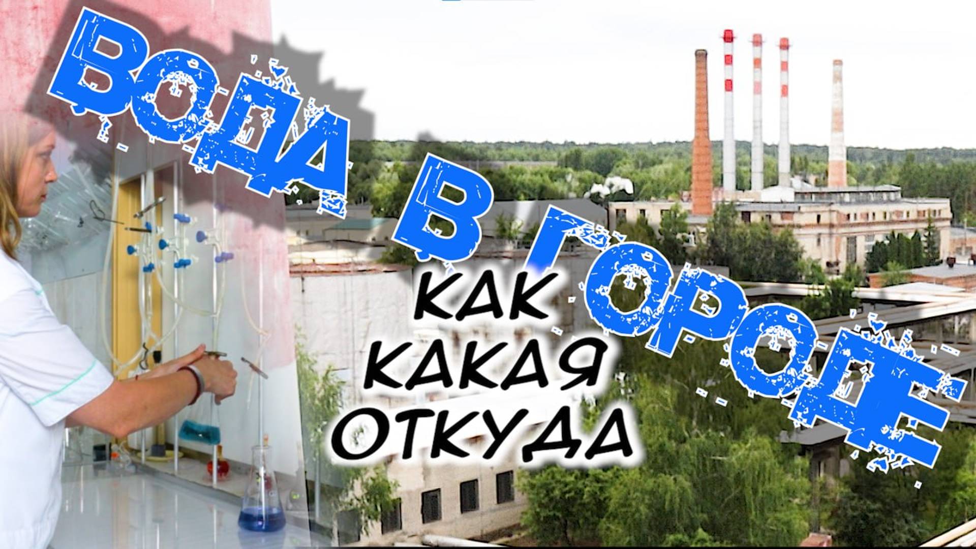 Откуда в кране вода, а в доме ТЕПЛО? Как, кем и чем отапливается закрытый город