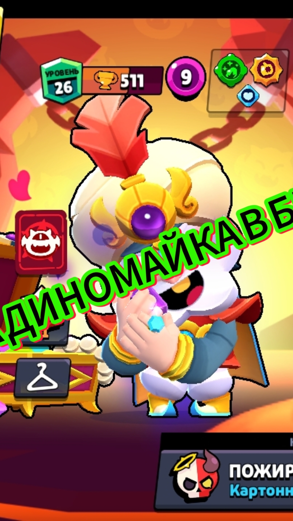 мега мув На дино -2 за ульт
