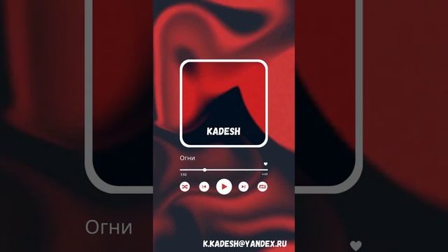 Kadesh - Огни