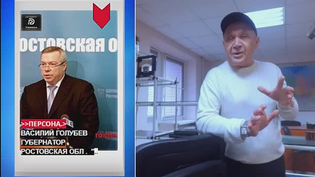Тема*Путин чистил Юг *В Ростове смена Губернатора Голубева. Разорённые и СМИ ждали ареста
