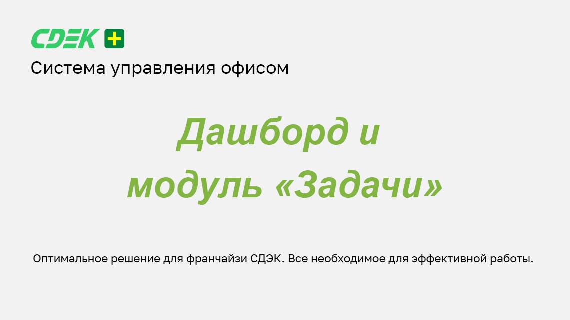 Дашборд и модуль "Задачи"