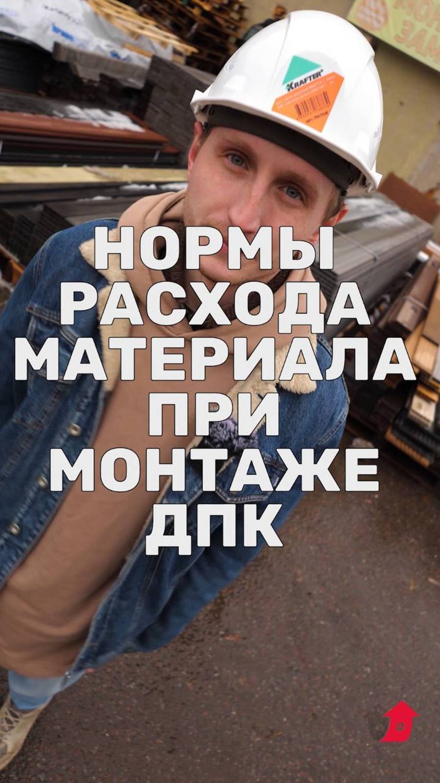 Расход материалов при монтаже ДПК.