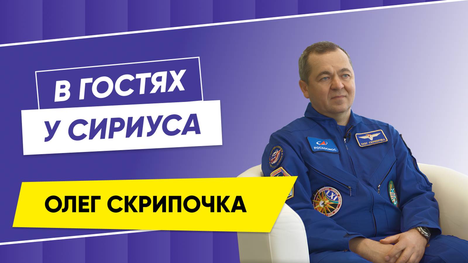 В гостях у Сириуса Олег Скрипочка