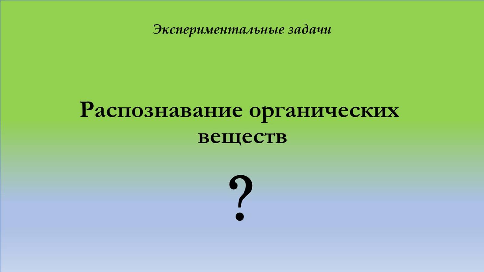 Экспериментальная задача 6. Уровень сложности 1.