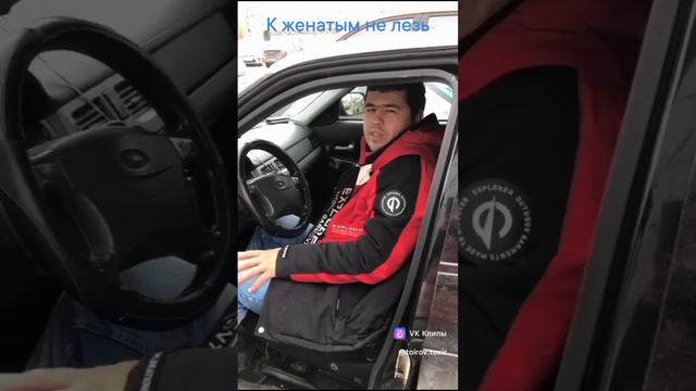 к женатым не лезь