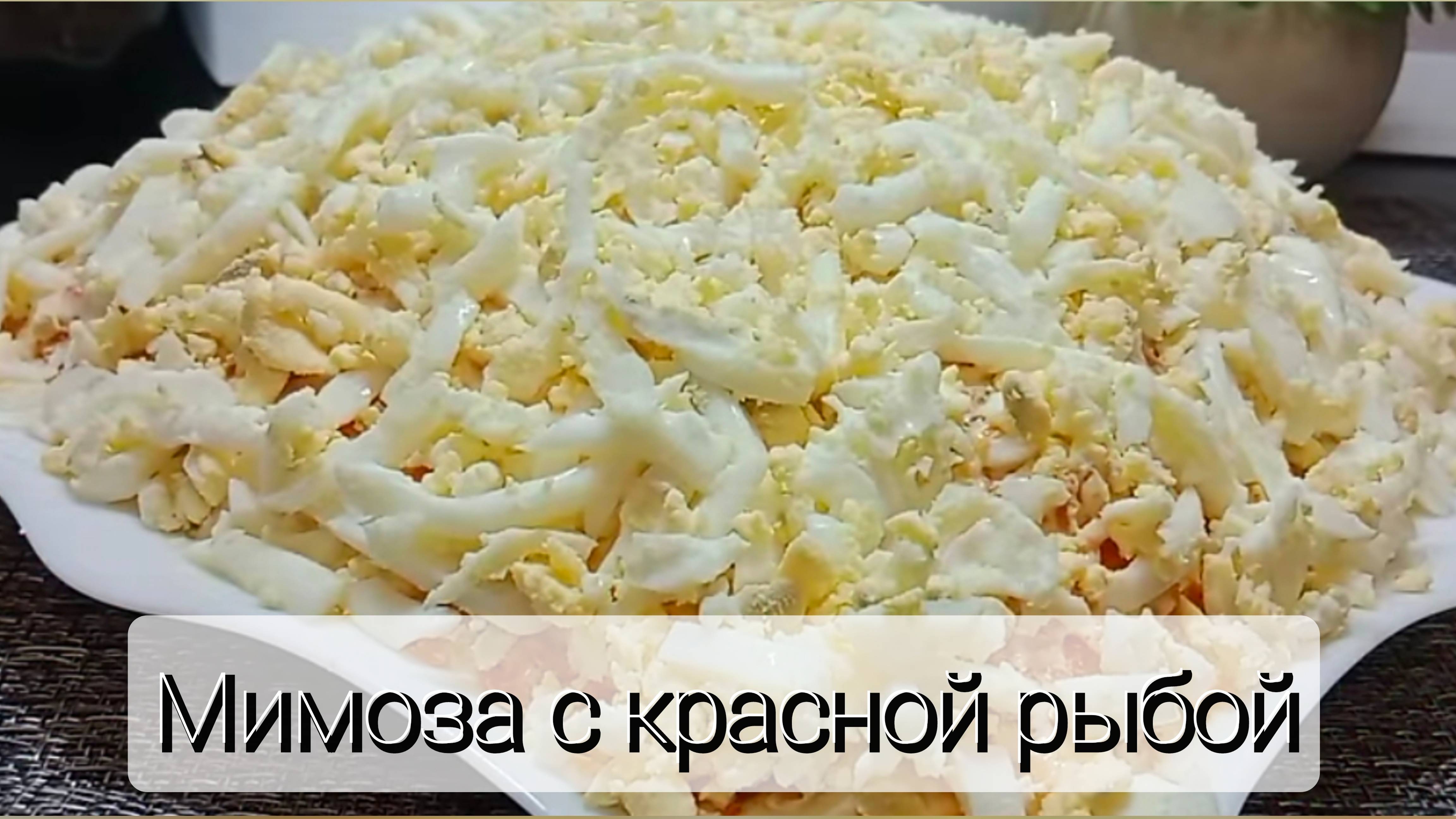 Королевская мимоза с красной рыбой и сливочным соусом. Праздничный салат.