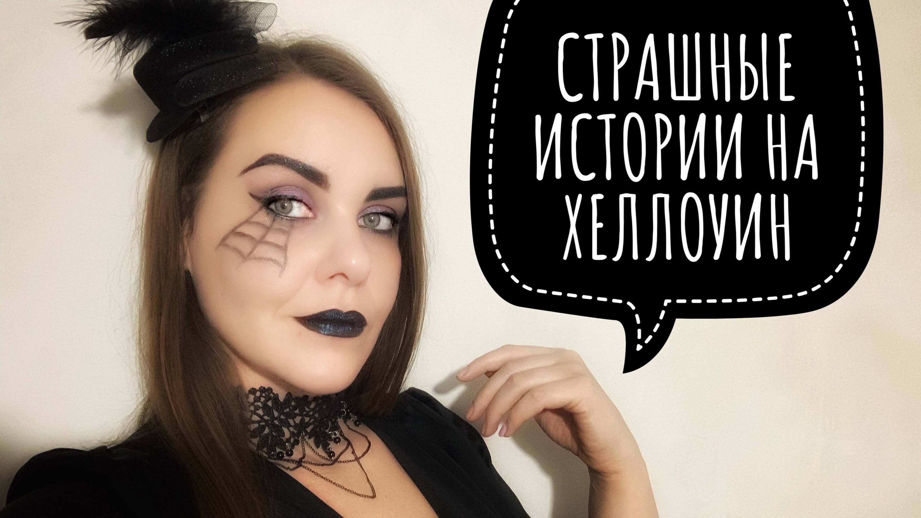 Мистические истории на Хеллоуин🎃👻